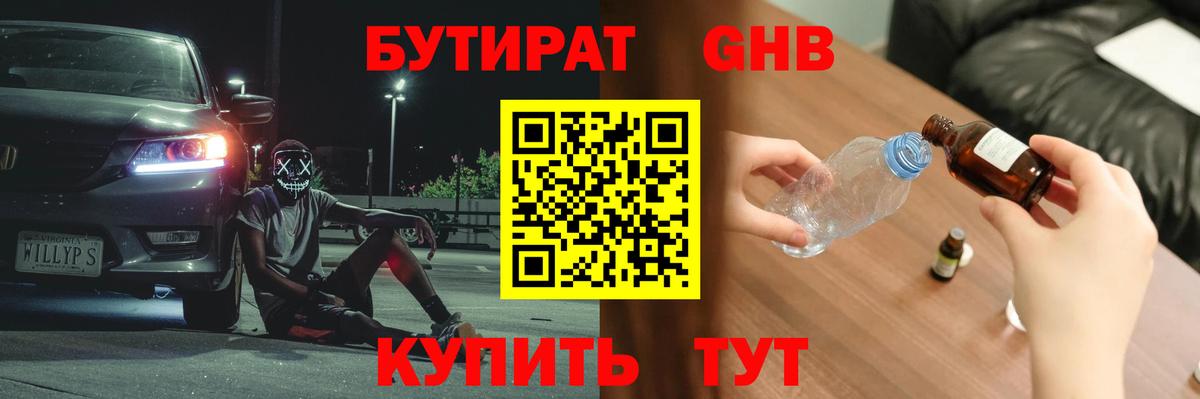 Бутират GHB  Бутират  Черкесск  Вход с VPN 